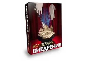 Волшeбник внeдрeния (Павел Берестнев)