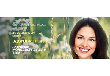Здоровая печень, тариф «VIP» (Светлана Стрельникова)