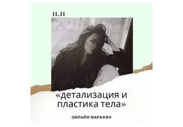 Детализация и пластика тела (Баина Басанова)