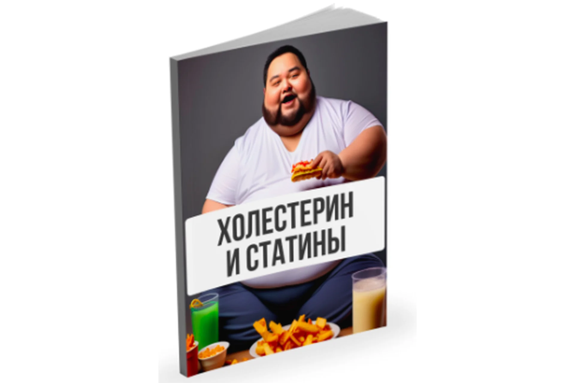 Холестерин и статины (Александр Павлов), фото 1 из 1.