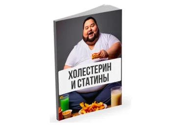 Холестерин и статины (Александр Павлов)