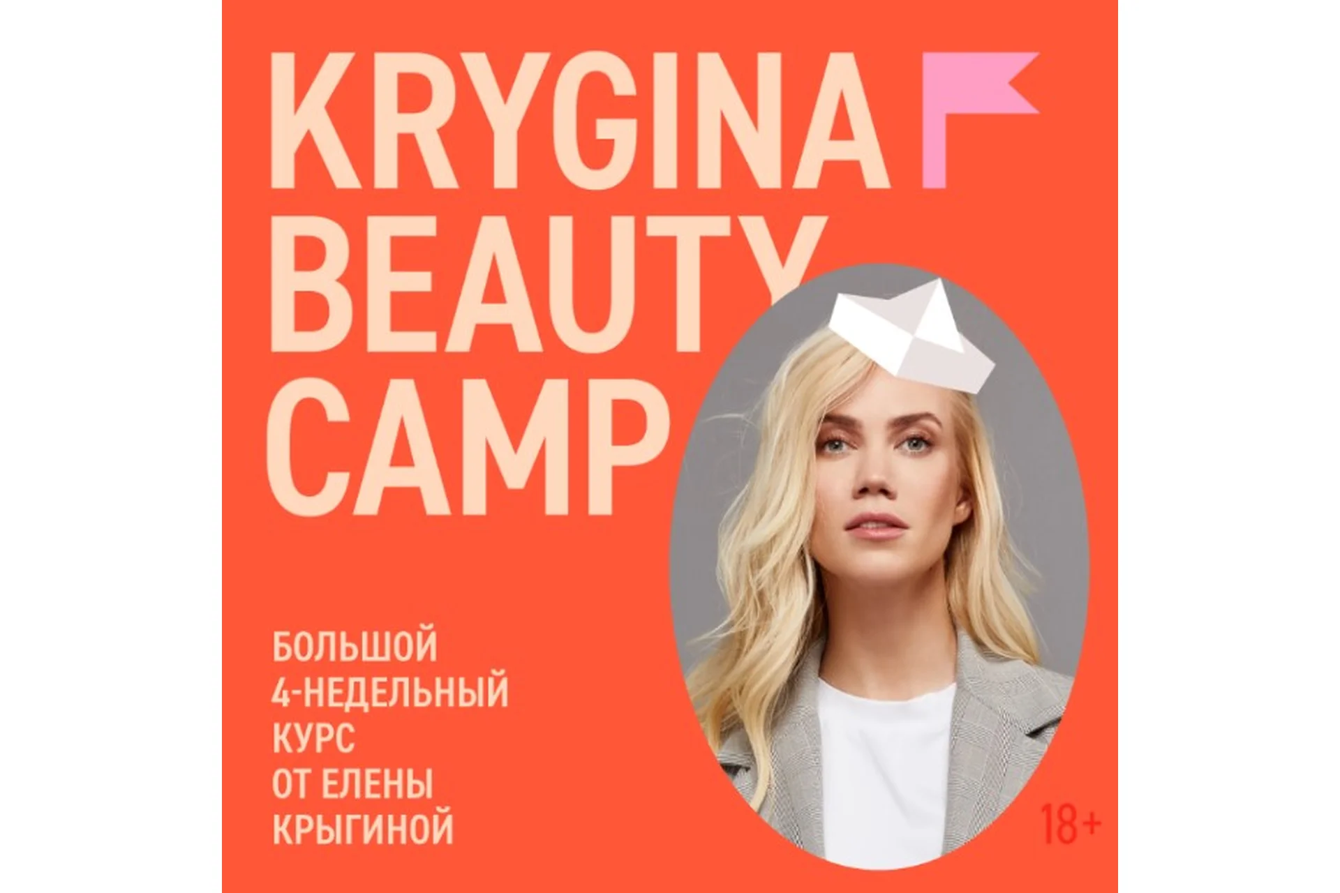 Krygina Beauty Camp. Май, 2021 (Елена Крыгина), фото 1 из 1.