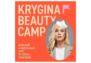 Krygina Beauty Camp. Май, 2021 (Елена Крыгина)