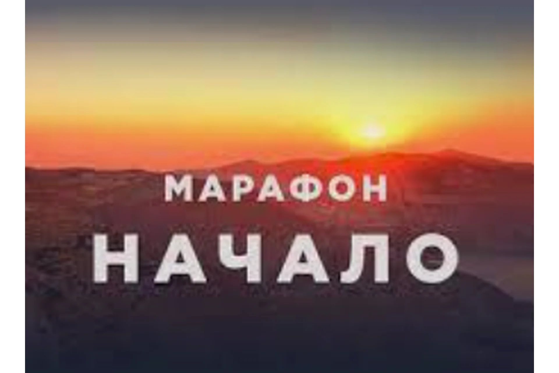 Марафон «Начало», 2016 (Роман Пузат), фото 1 из 1.