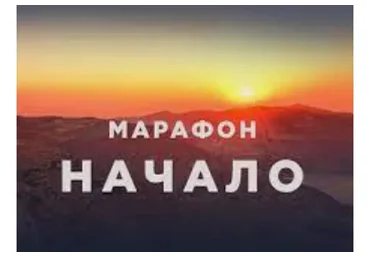 Марафон «Начало», 2016 (Роман Пузат)