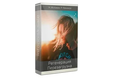 Регенерация II Перезагрузка (Никита Истомин, Рафаил Хакимов)