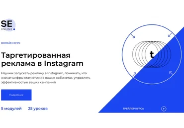 [SE Online]  Таргетированная реклама в Instagram (Анастасия Бровкина)