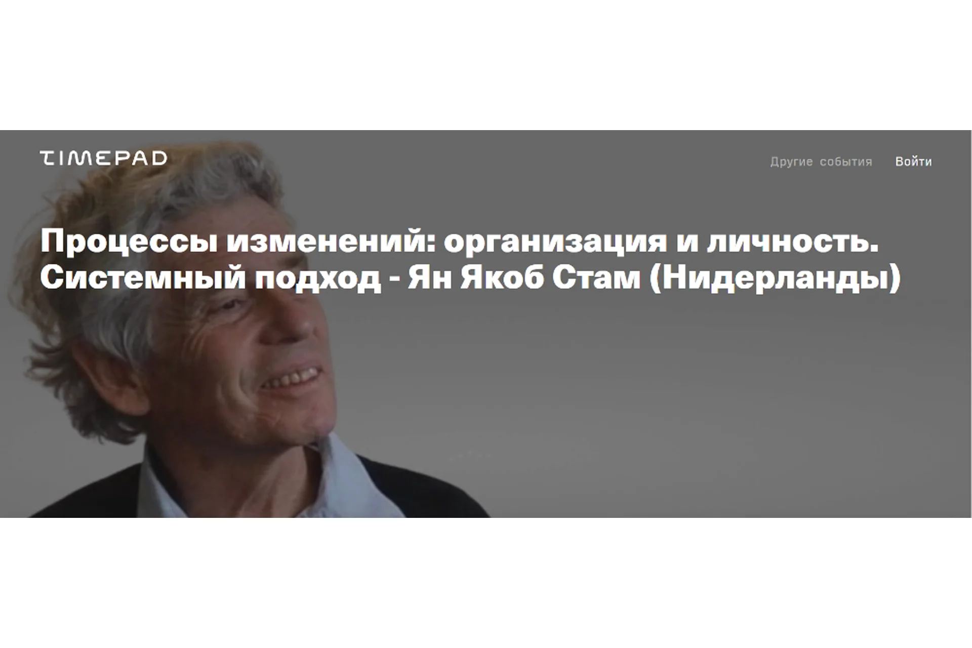 [Timepad] Процессы изменений: организация и личность. Системный подход (Ян Якоб Стам), фото 1 из 1.