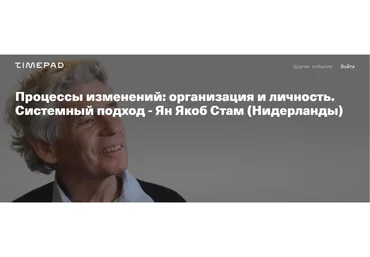 [Timepad] Процессы изменений: организация и личность. Системный подход (Ян Якоб Стам)