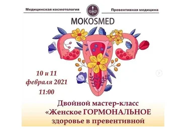 Женское гормональное здоровье в превентивной медицине и нутрициологии (Мария Моргунова)