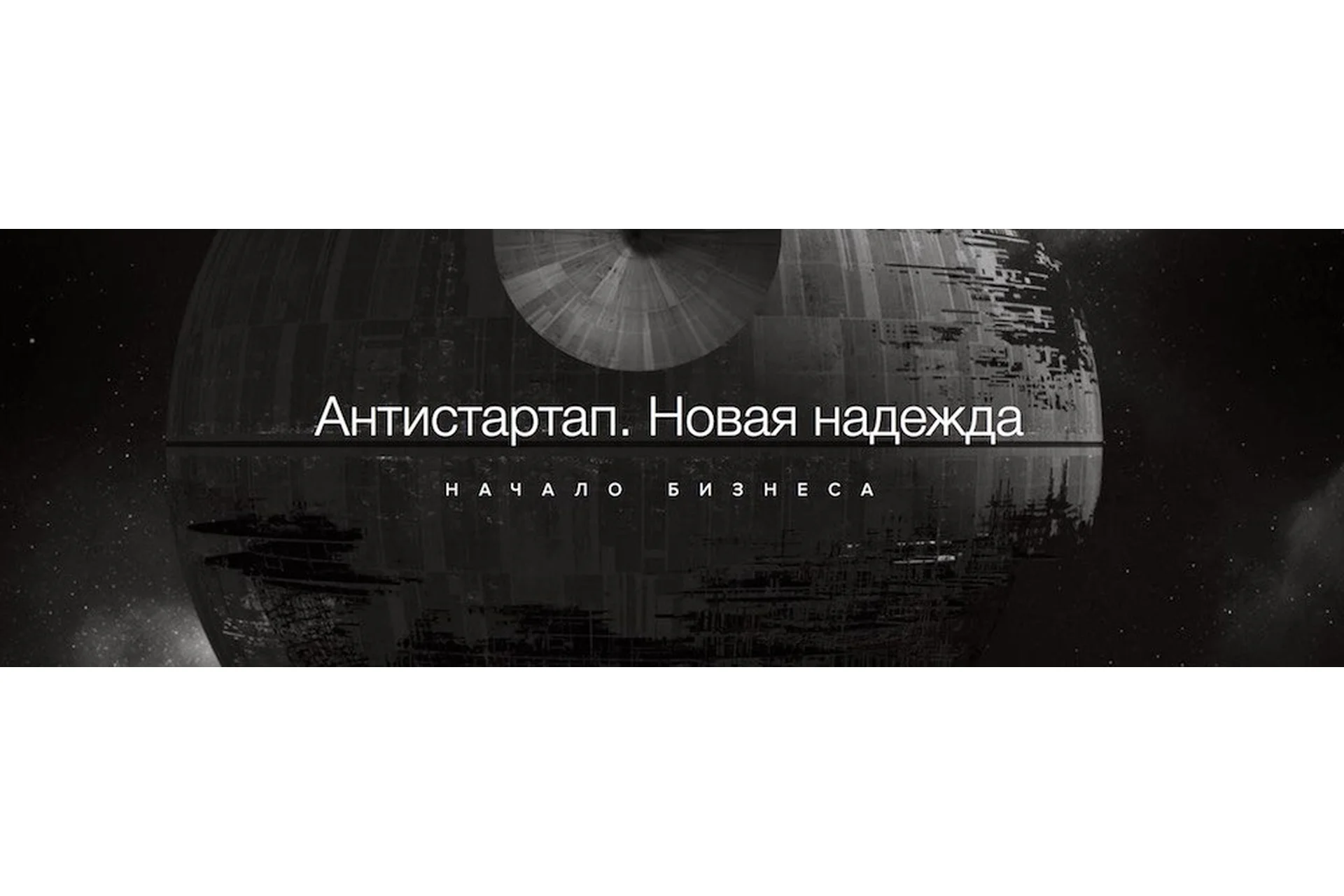 Антистартап. Начало бизнеса (Аркадий Морейнис), фото 1 из 1.