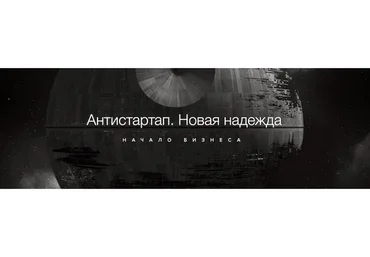 Антистартап. Начало бизнеса (Аркадий Морейнис)