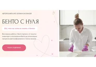 Бенто с нуля. Тариф Основы бенто (Юлия Куклина)