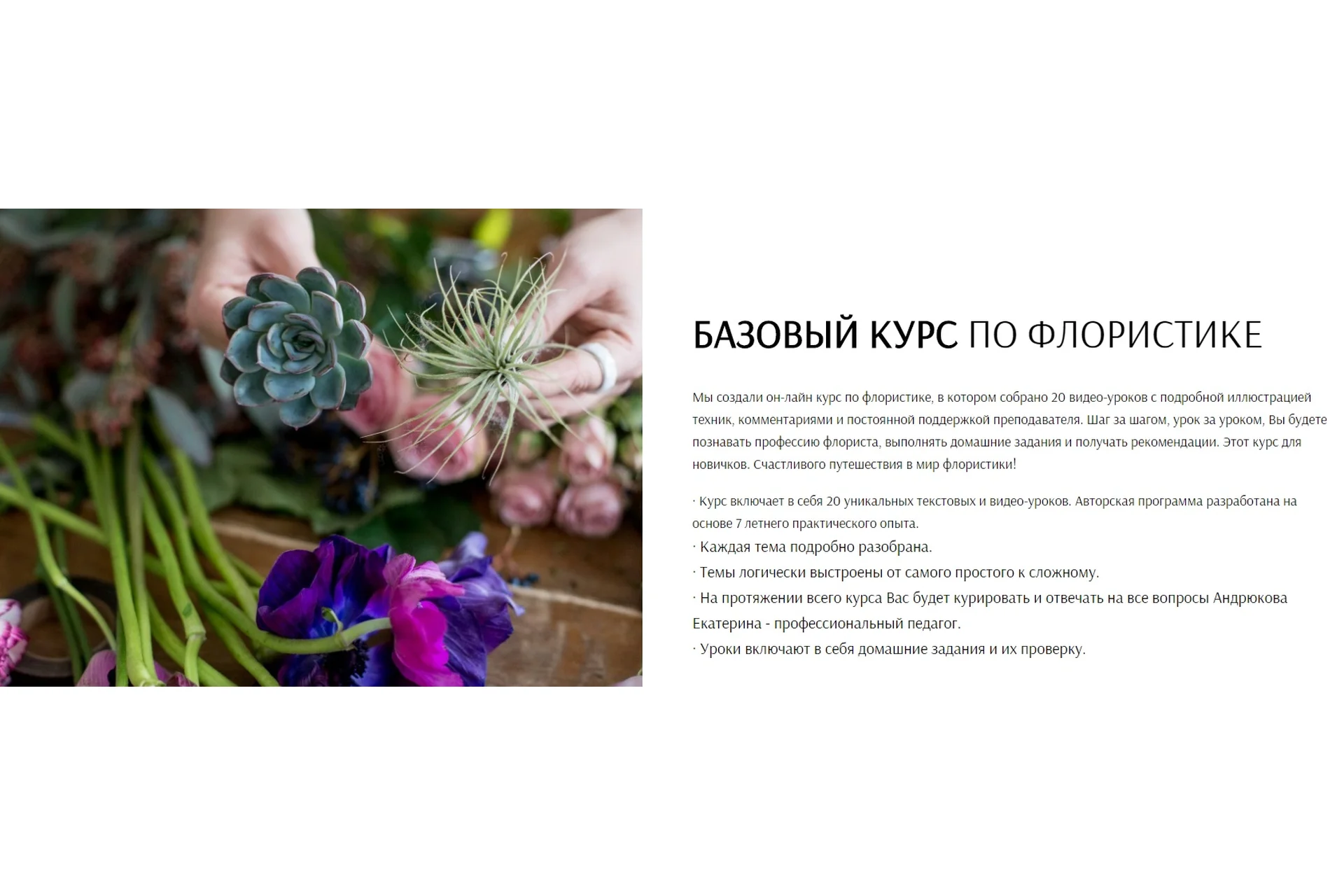 [Flower School] Базовый курс по флористике (Екатерина Андрюкова), фото 1 из 1.