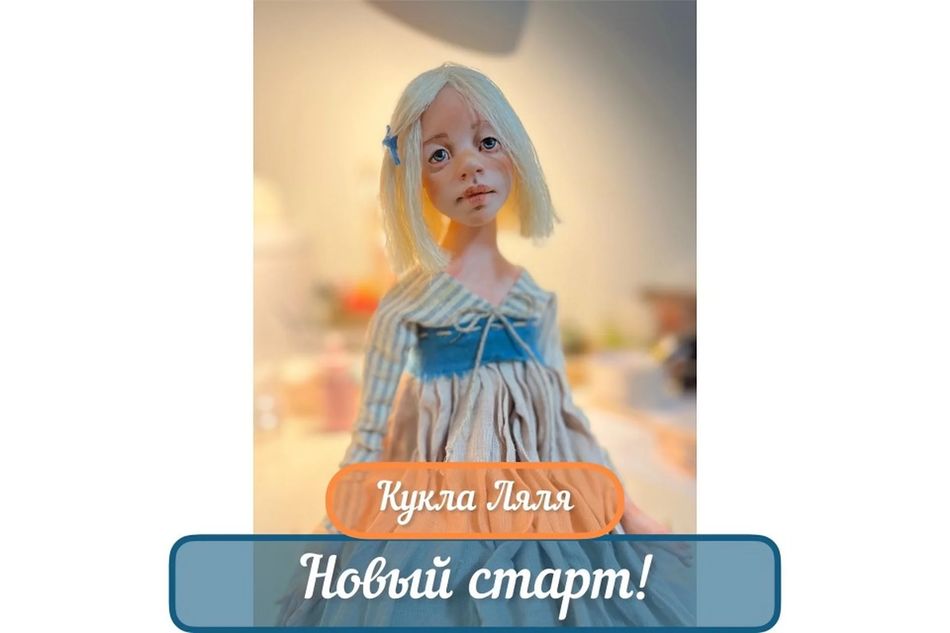 Кукла Ляля (Ольга Норвилиене), фото 1 из 1.