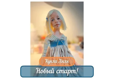 Кукла Ляля (Ольга Норвилиене)