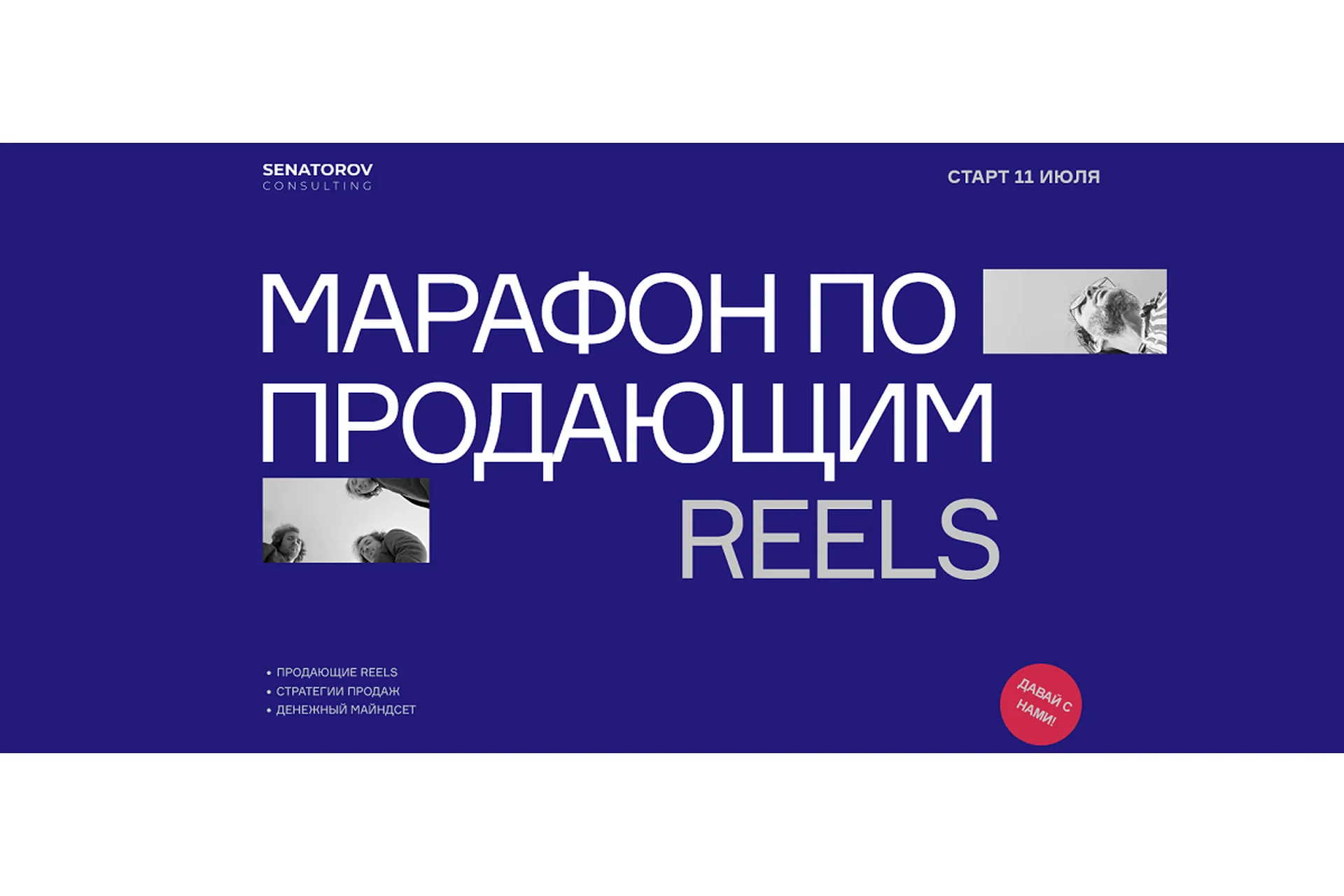 Марафон по продающим Reels. Тариф Базовый (Артём Сенаторов), фото 1 из 1.