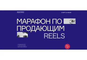 Марафон по продающим Reels. Тариф Базовый (Артём Сенаторов)