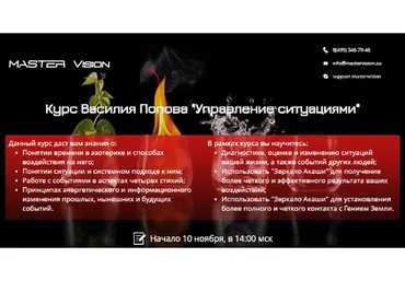 [Master Vision] Управление ситуациями (Василий Попов)