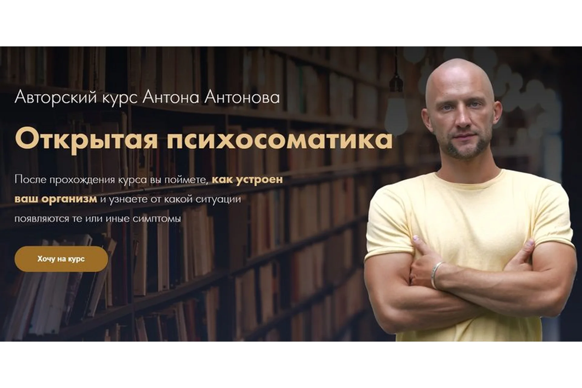 Открытая психосоматика (Антон Антонов), фото 1 из 1.