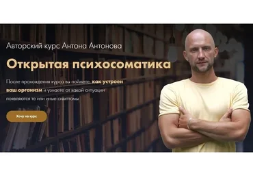 Открытая психосоматика (Антон Антонов)