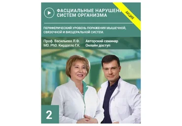 [УАПК] Фасциальные нарушения систем организма. Семинар №2 (Людмила Васильева, Глеб Кирдогло)