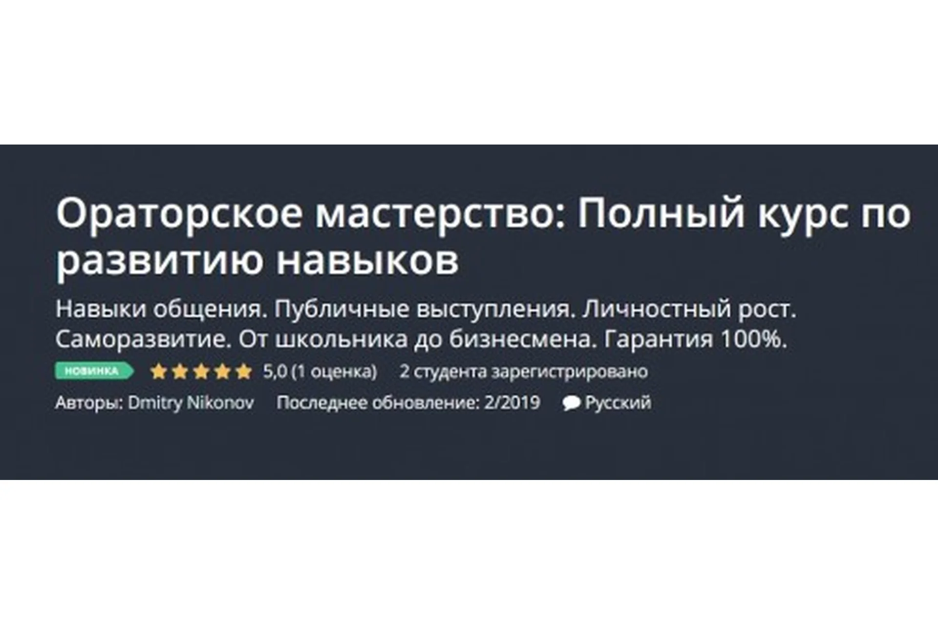 [Udemy] Ораторское мастерство: Полный курс по развитию навыков (Дмитрий Никонов), фото 1 из 1.