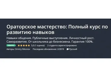 [Udemy] Ораторское мастерство: Полный курс по развитию навыков (Дмитрий Никонов)