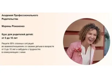 Академия профессионального родительства (Марина Романенко)