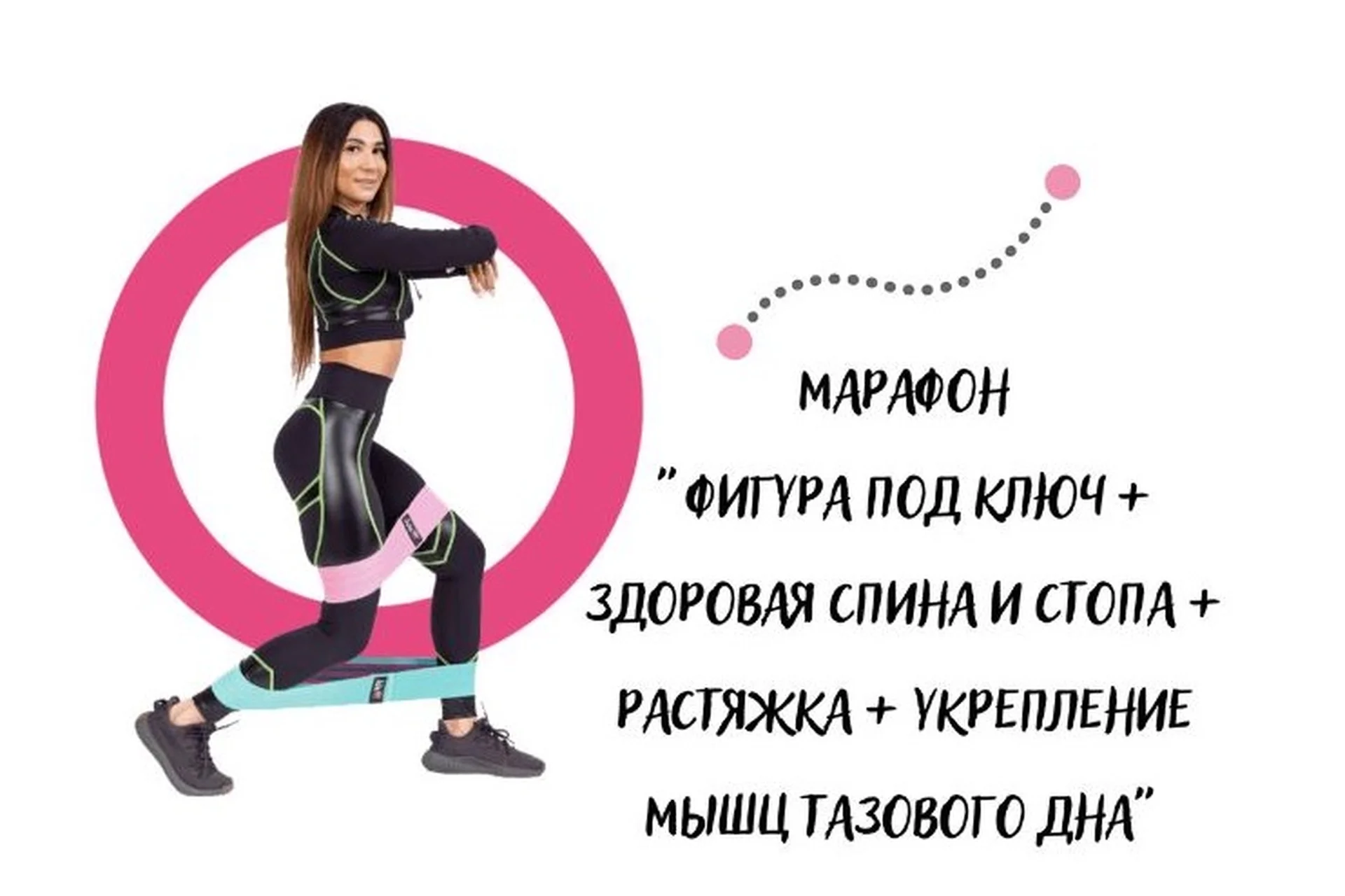 Фигура под ключ + Здоровая спина и стопа + Растяжка + Укрепление мышц тазового дна (Юлия Крисанова), фото 1 из 1.