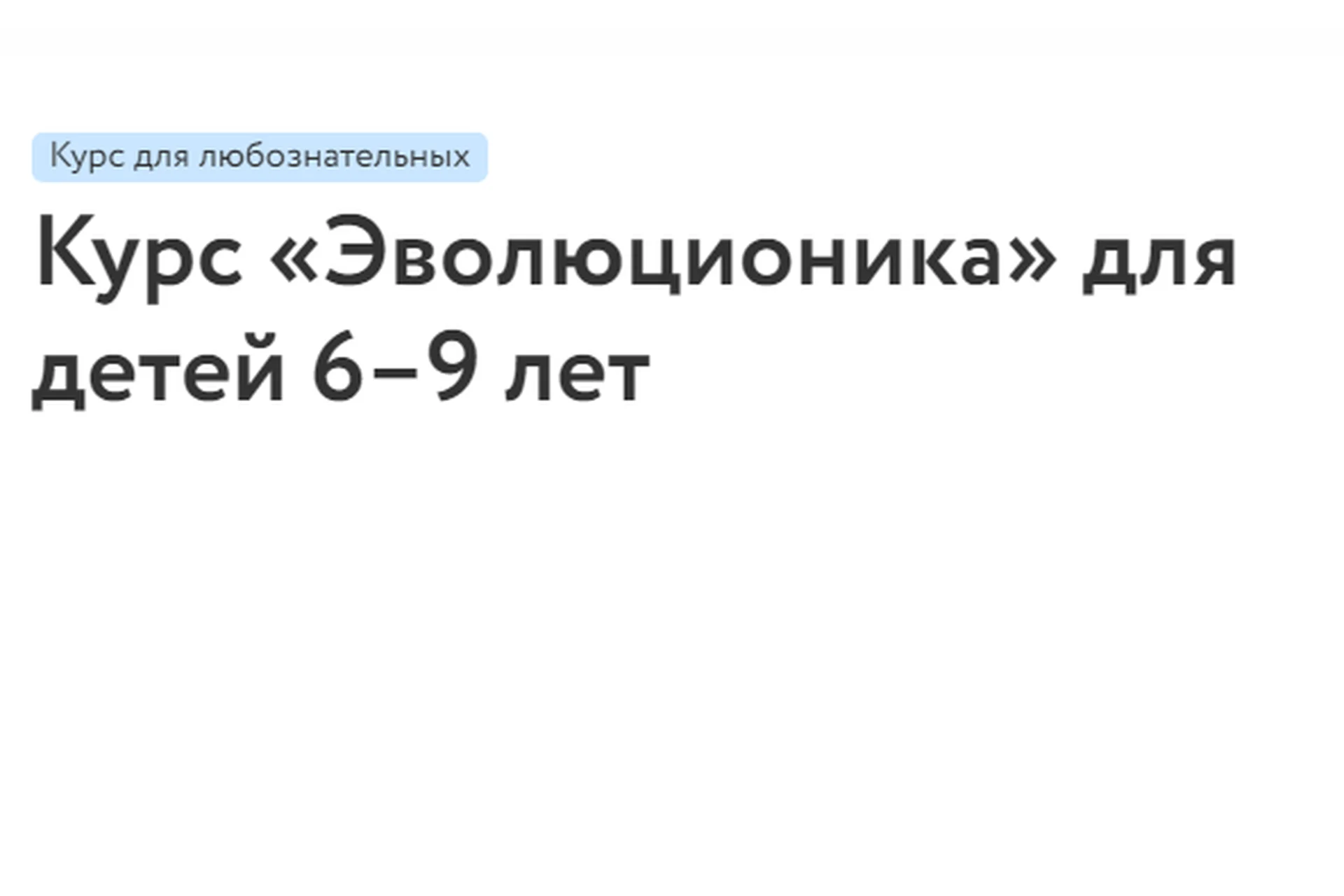 [Фоксфорд] Эволюционика для детей 6–9 лет (Илья Чигарев), фото 1 из 1.