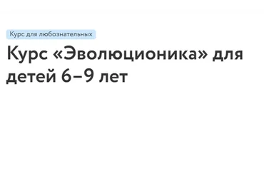 [Фоксфорд] Эволюционика для детей 6–9 лет (Илья Чигарев)