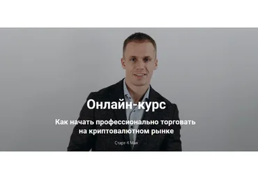 Как начать профессионально торговать на криптовалютном рынке (Артур Бохонко, Андрей Трушковский)