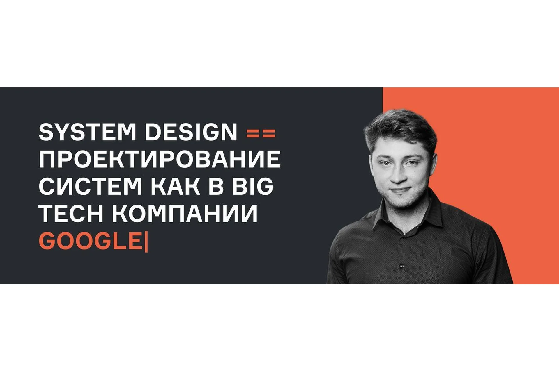 [karpov.courses] System Design проектирование систем как в BigTech компании Apple Netflix Google, фото 1 из 1.