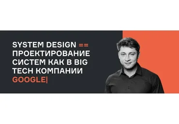 [karpov.courses] System Design проектирование систем как в BigTech компании Apple Netflix Google