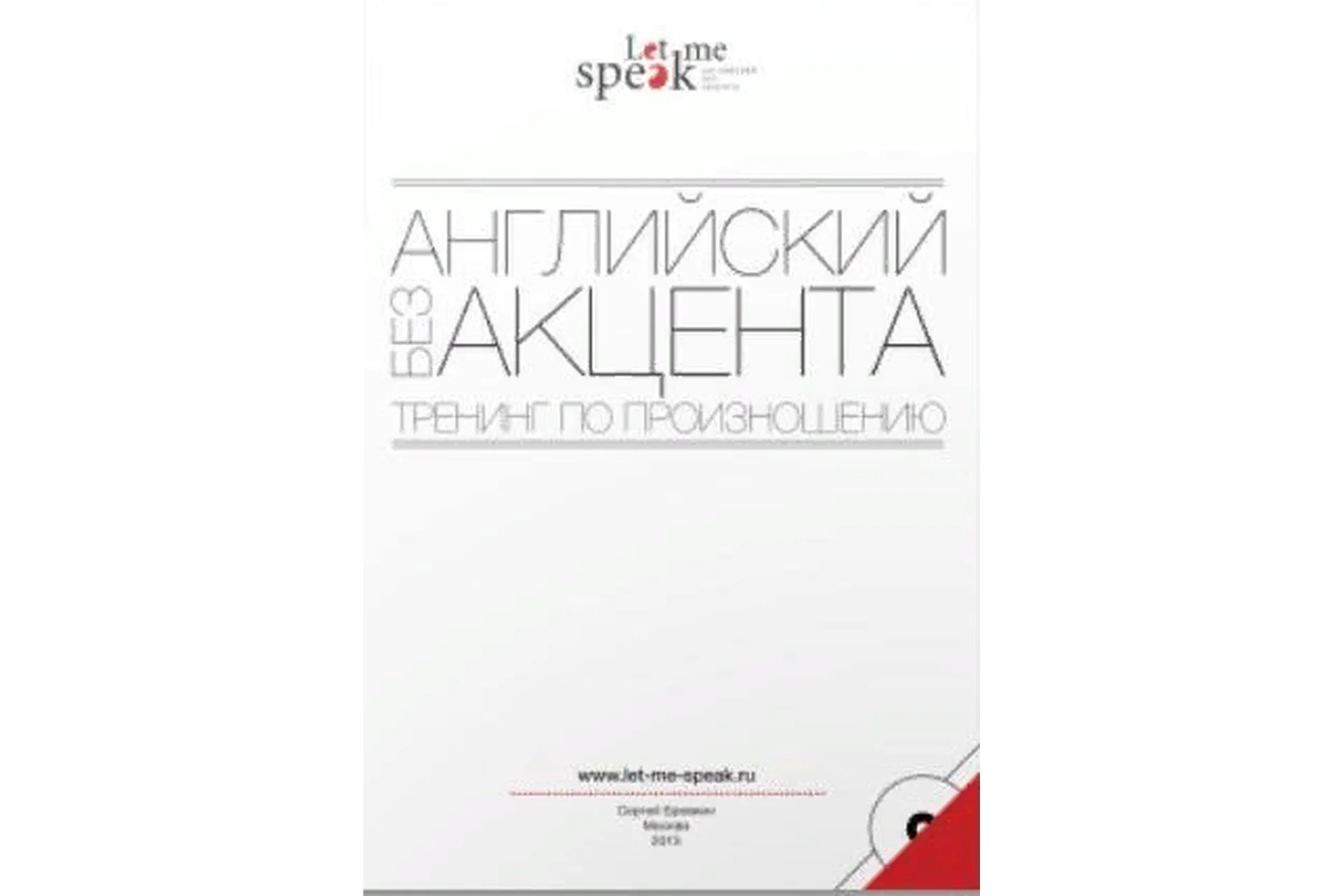 Let Me Speak. Английский без акцента (Сергей Бровкин), фото 1 из 1.