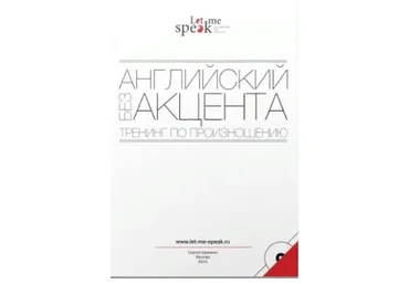 Let Me Speak. Английский без акцента (Сергей Бровкин)