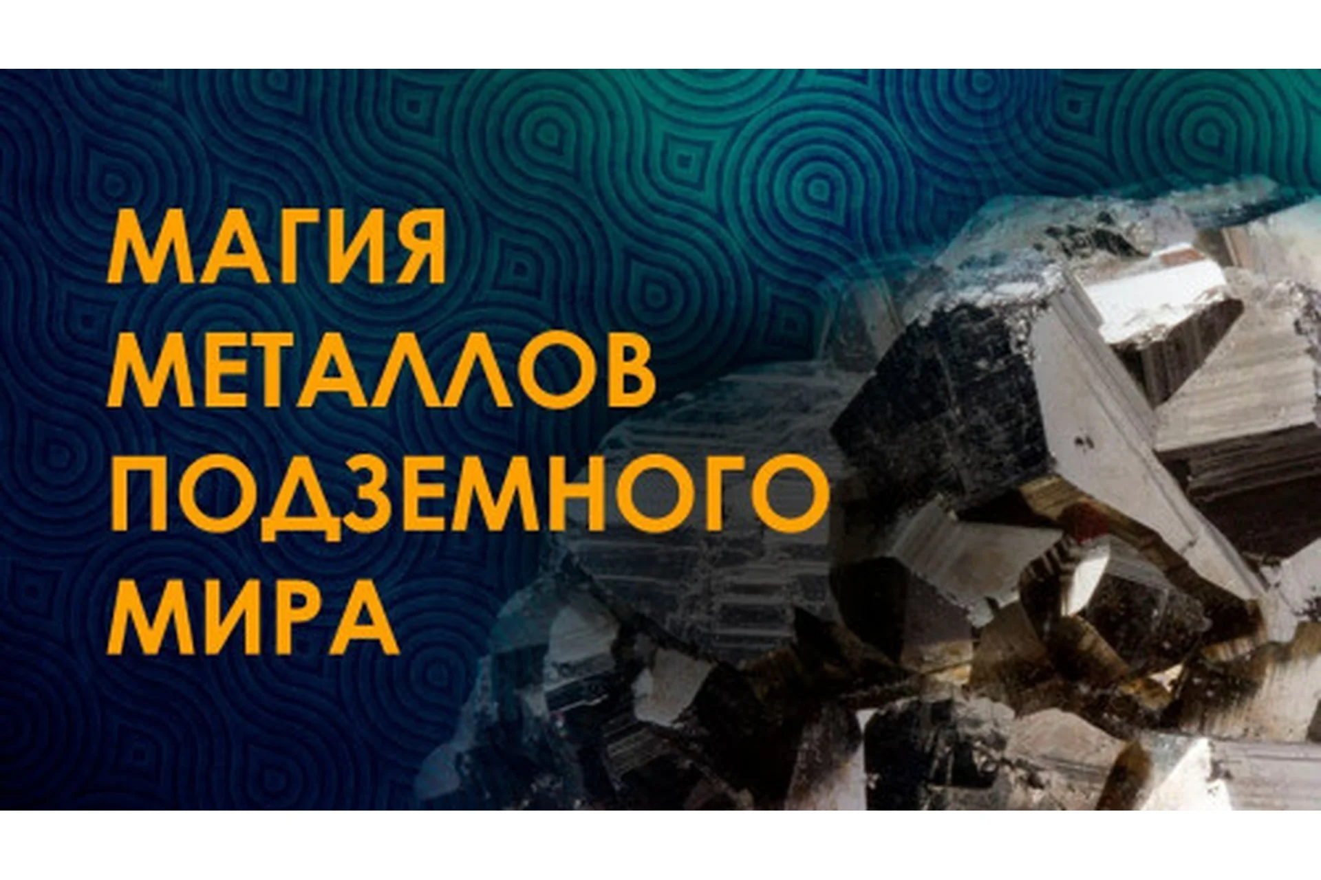 Магия металлов подземного мира, январь 2020 (Велимира), фото 1 из 1.