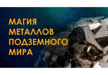 Магия металлов подземного мира, январь 2020 (Велимира)