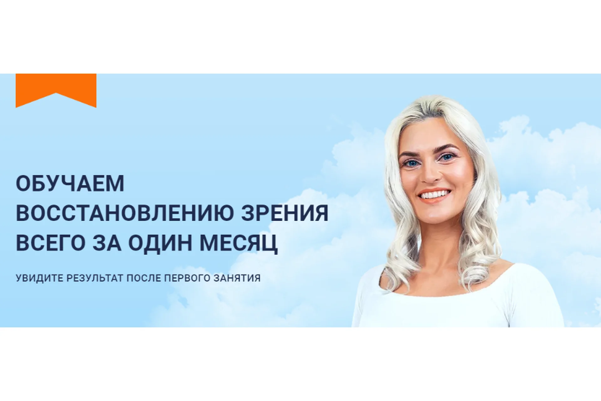 Обучаем восстановлению зрения всего за один месяц. Тариф Глаз-Алмаз (Сергей Демин), фото 1 из 1.