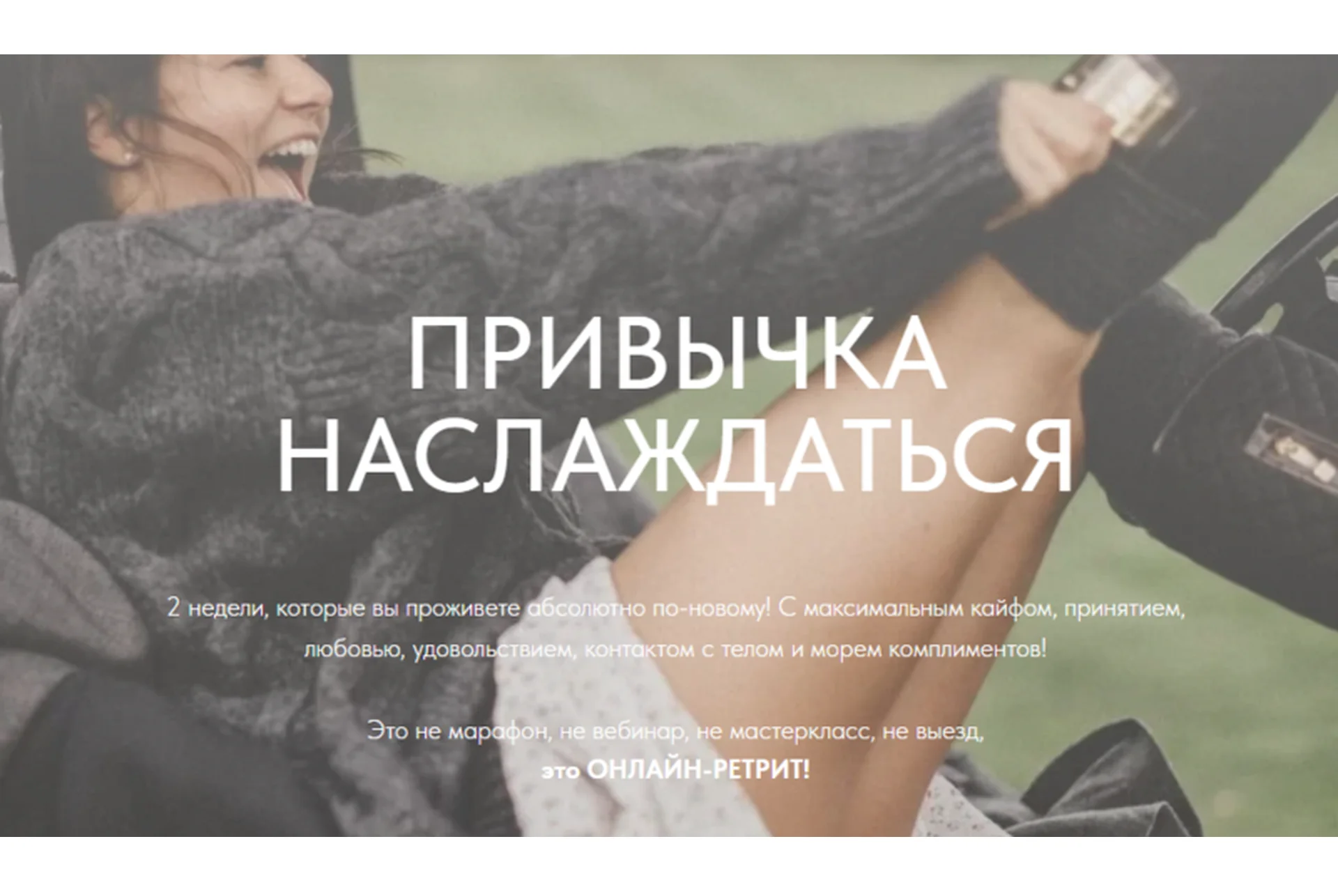 Привычка Наслаждаться (Анна Голицына), фото 1 из 1.