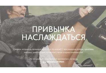 Привычка Наслаждаться (Анна Голицына)