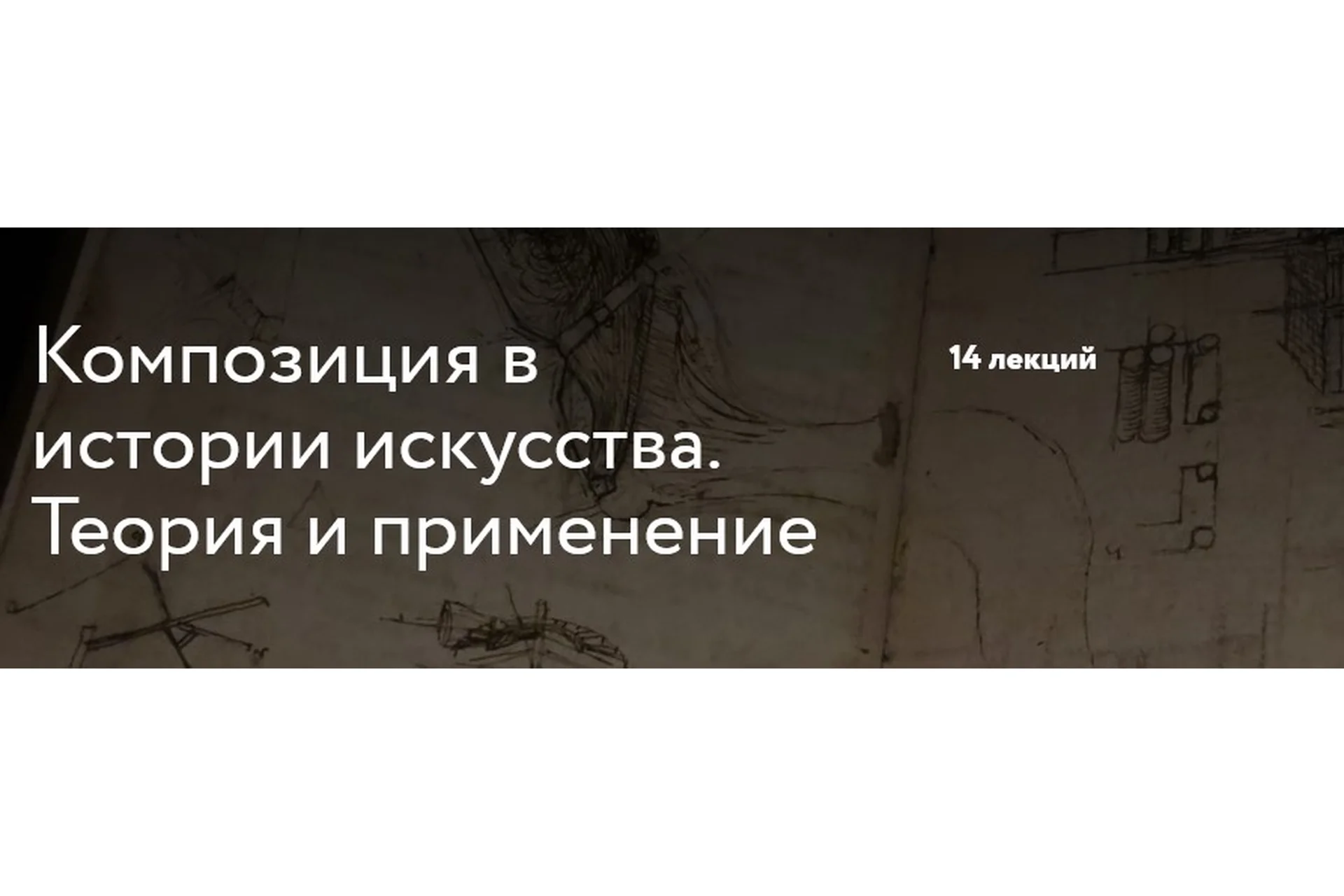 [Простая школа] Композиция в истории искусства. Теория и применение (Иван Григорьев), фото 1 из 1.
