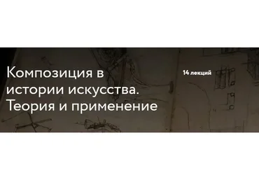 [Простая школа] Композиция в истории искусства. Теория и применение (Иван Григорьев)