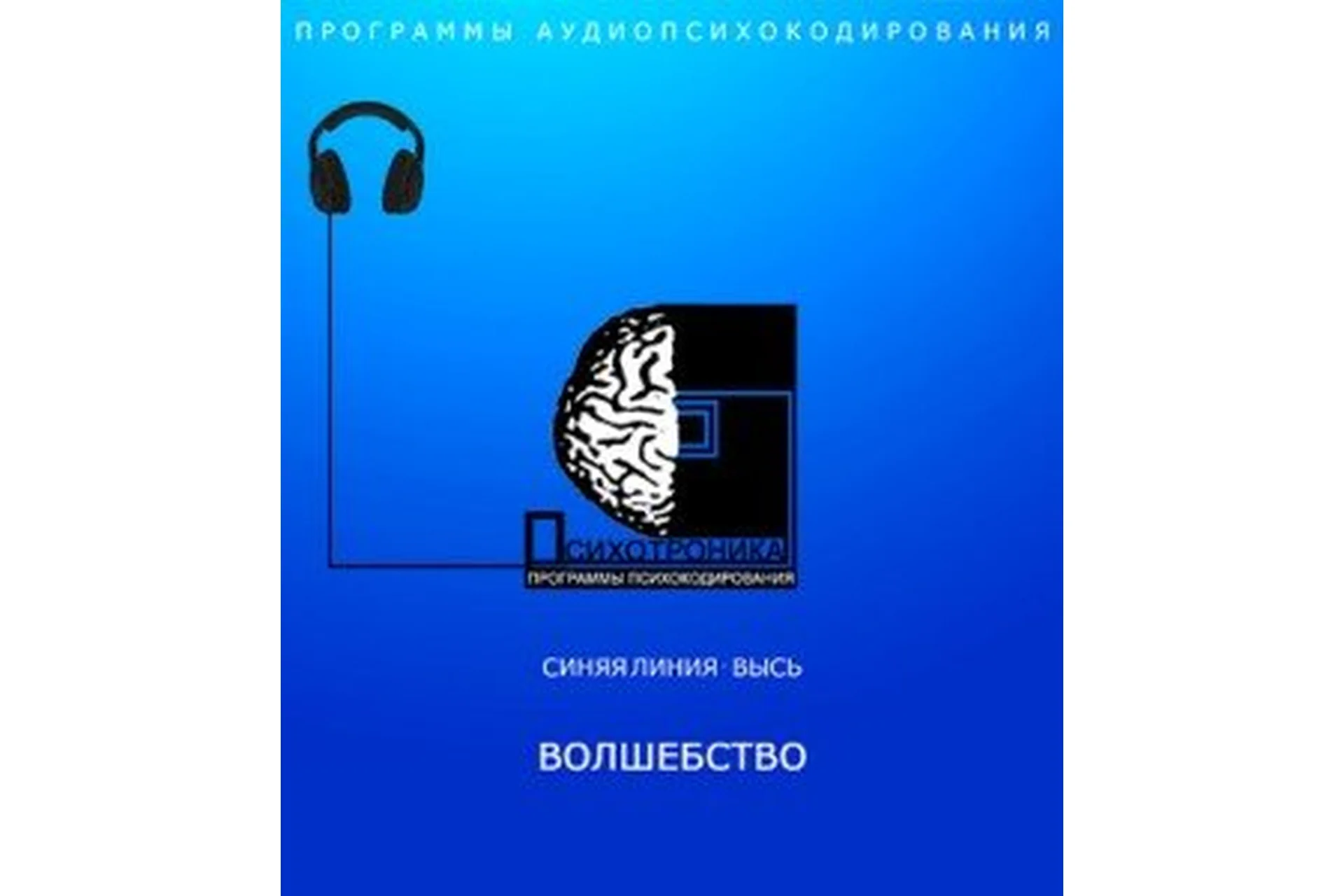 [Психотроника] Аудиопсихокоррекция. Программа Волшебство Audio, фото 1 из 1.