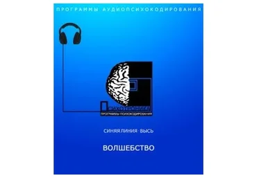 [Психотроника] Аудиопсихокоррекция. Программа Волшебство Audio