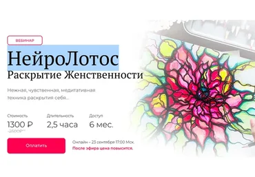 [Школа нейрографики]  НейроЛотос  Раскрытие Женственности (Оксана Авдеева)