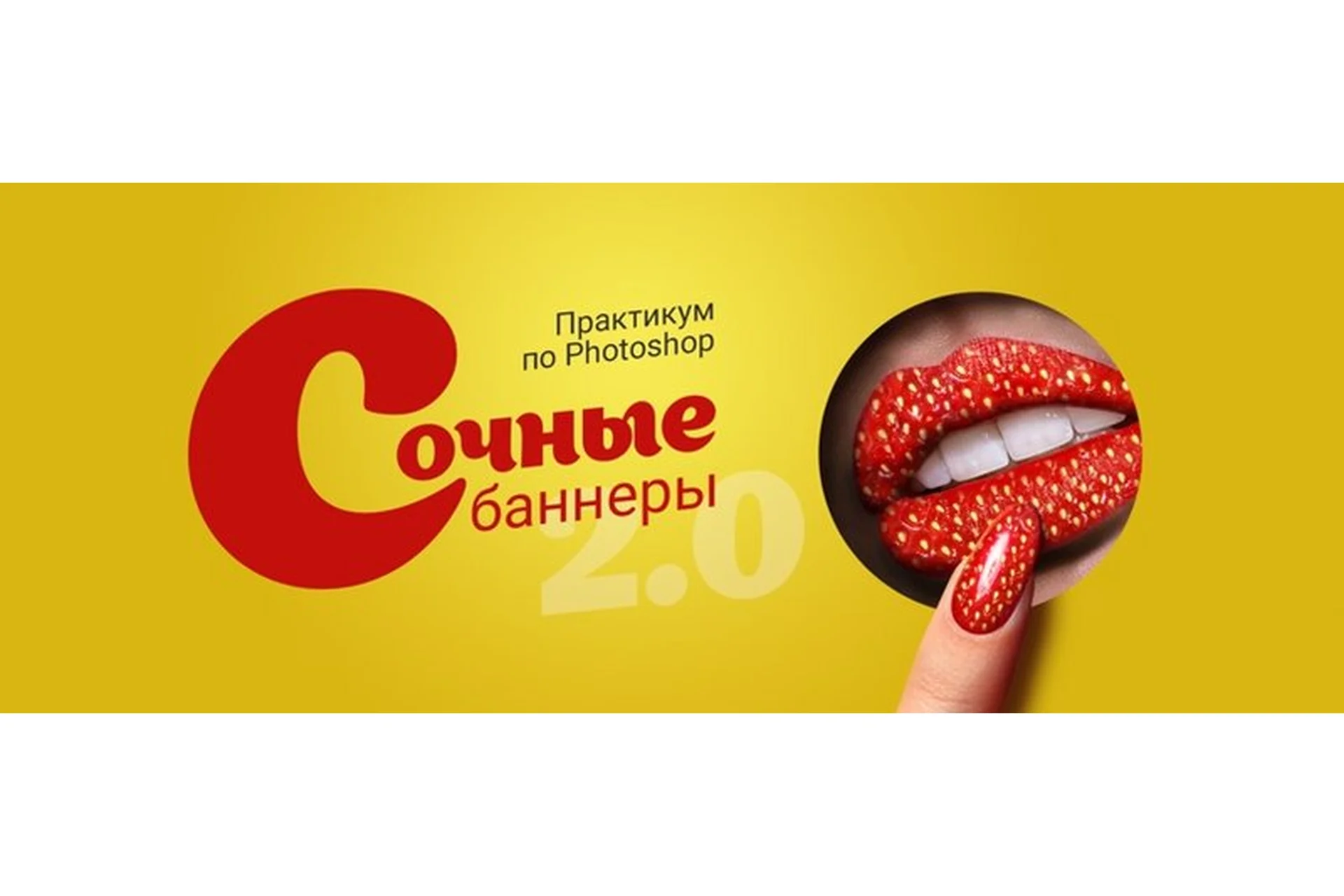 Создание баннеров в Photoshop «Сочные баннеры» 1.2 (Таня Иванова), фото 1 из 1.