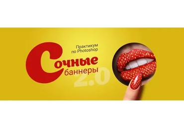 Создание баннеров в Photoshop «Сочные баннеры» 1.2 (Таня Иванова)