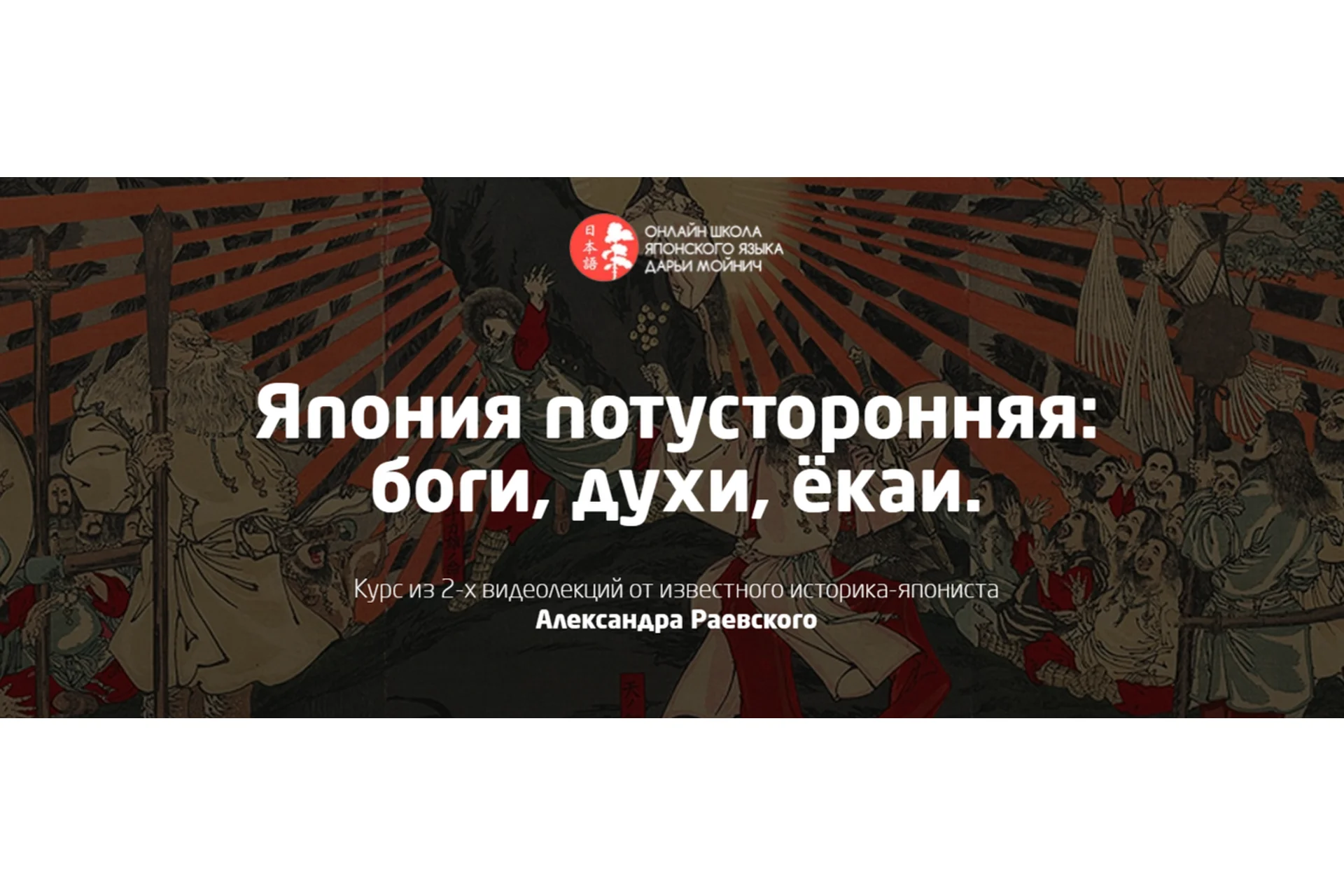 Япония потусторонняя: боги, духи, ёкаи (Александр Раевский), фото 1 из 1.